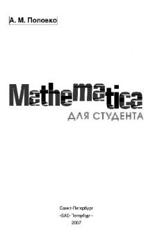 Mathematica для студента