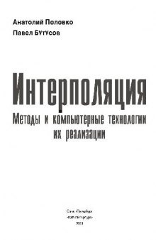 Интерполяция. Методы и компьютерные технологии их реализации