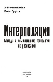 Интерполяция. Методы и компьютерные технологии их реализации