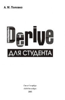 Математическая система Derive для студента