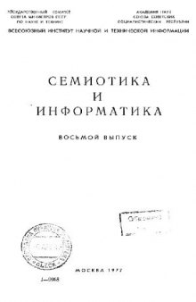 Семиотика и информатика. Выпуск 08