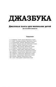 Джазбука. Джазовые пьесы для маленьких детей для ансамбля пианистов