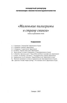 Маленькие пилигримы в страну свинга. Пьесы в джазовом стиле