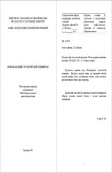 Международный стратегический менеджмент: Рабочая программа дисциплины