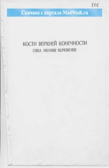 Атлас анатомии человека. В 4 томах. Учение о костях, соединении костей и мышцах