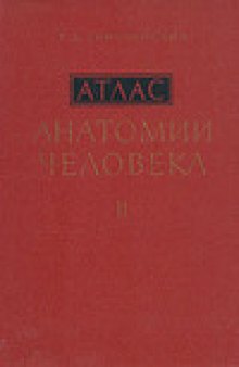 Атлас анатомии человека. Учение о внутренностях и сосудах