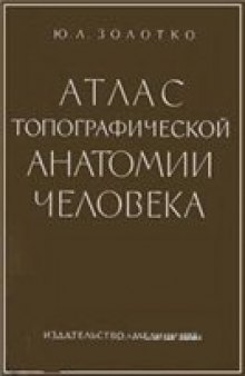 АТЛАС ТОПОГРАФИЧЕСКОЙ АНАТОМИИ ЧЕЛОВЕКА .  (Голова и шея)