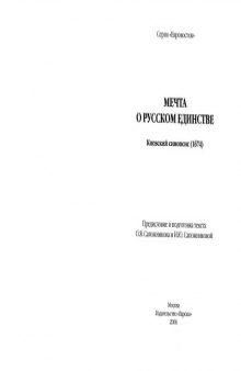 Мечта о русском единстве (Киевский синопсис. 1684)