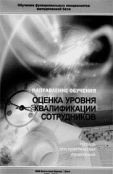 Оценка уровня квалификации сотрудников (тетрадь для практических упражнений)