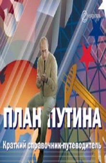 План Путина. Краткий справочник-путеводитель