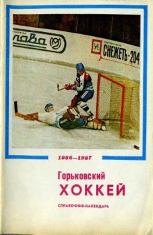Горьковский хоккей. Справочник-календарь. 1986-1987