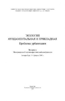 Материалы конференции. Экология фундаментальная и прикладная. Проблемы урбанизации