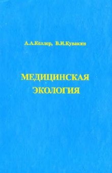 Медицинская экология