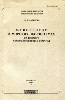 Мейобентос в морских экосистемах на примере свободноживущих нематод