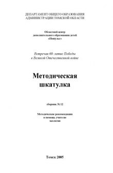 Методическая шкатулка (сборник N12: методические рекомендации в помощь учителю экологии)