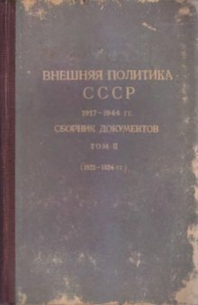 Внешняя политика СССР. Сборник документов. (1921 – 1924 гг.)