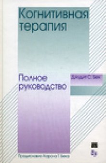 Когнитивная терапия: полное руководство