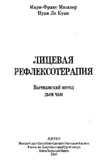 Лицевая рефлексотерапия Вьетнамский метод Дьен Чам