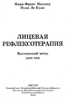 Лицевая рефлексотерапия. Вьетнамский метод Дьен Чам