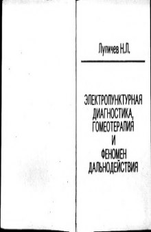 Лупичев Н.Л Электропунктурная диагностика, гомеотерапия и феномен дальнодействия