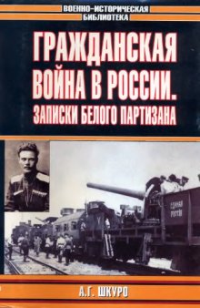 Гражданская война в России. Записки белого партизана