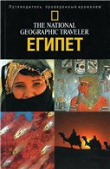 Египет. Путеводитель National Geographic Traveler