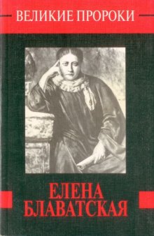 Елена Блаватская