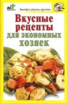 Вкусные рецепты для экономных хозяек