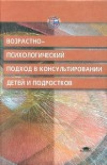 Возрастно-психологический подход в консультировании детей и подростков