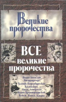 Все великие пророчества