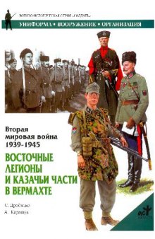 Вторая мировая война 1939-1945. Восточные легионы и казачьи части в Вермахте