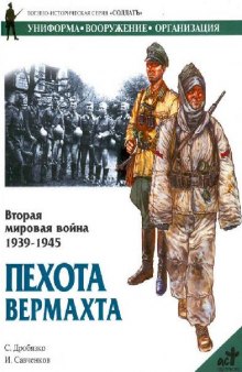 Вторая мировая война 1939-1945. Пехота Вермахта