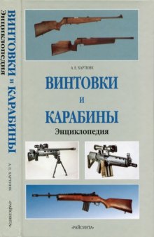 Винтовки и карабины. Энциклопедия