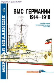 ВМС Германии 1914-1918