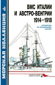 ВМС Италии и Австро-Венгрии 1914-1918 г.г