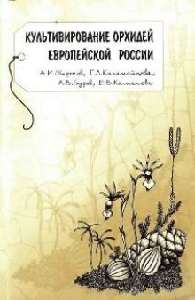 Культивирование орхидей Европейской России