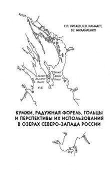 Кумжи, радужная форель, гольцы и перспективы их использования в озерах Северо-Запада России: Монография