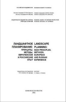 Ландшафтное планирование - принципы, методы, европейский и российский опыт