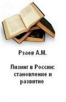 Лизинг в России: становление и развитие