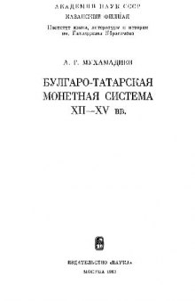 Булгаро-татарская монетная система XII-XV вв