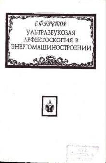 Ультразвуковая дефектоскопия в энергомашиностроении.