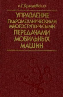 Управление гидромеханическими многоступенчатыми передачами мобильных машин