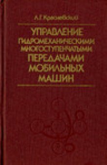 Управление гидромеханическими многоступенчатыми передачами мобильных машин