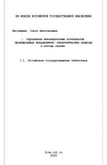 Управление инновационным потенциалом промышленных предприятий(Диссертация)