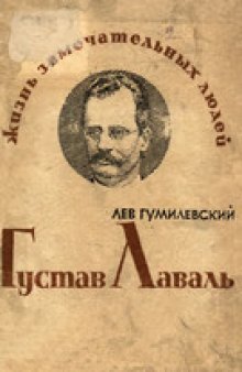 Густав Лаваль