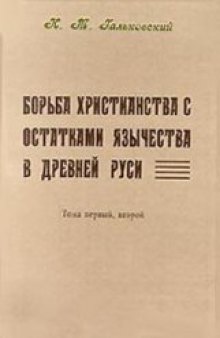 Борьба христианства с остатками язычества в Древней Руси. В 2-х томах