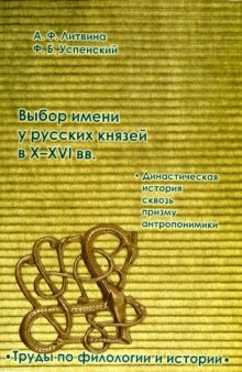 Выбор имени у русских князей в X-XVI вв. Династическая история сквозь призму антропонимики  