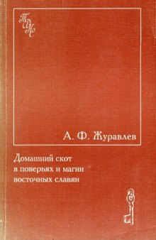 Домашний скот в поверьях и магии восточных славян. Этнографические и этнолингвистические очерки  