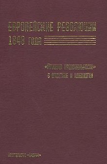 Европейские революции 1848 года. `Принцип национальности` в политике и идеологии