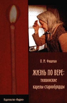 Жизнь по вере: тихвинские карелы-старообрядцы